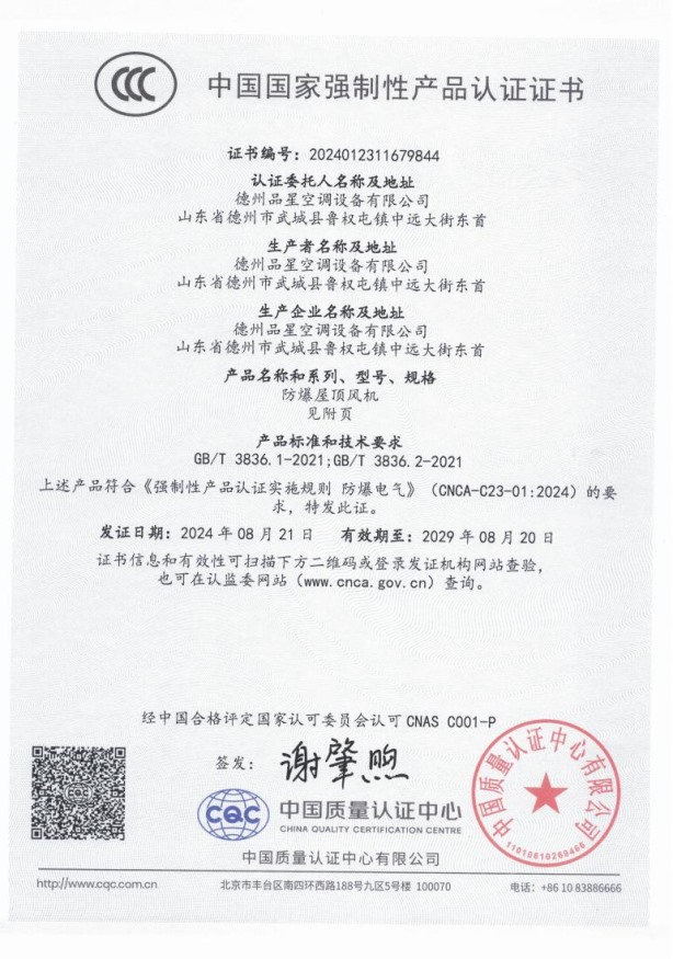 中國(guó)國(guó)家強(qiáng)制性產(chǎn)品認(rèn)證證書(shū)（防爆屋頂風(fēng)機(jī)）